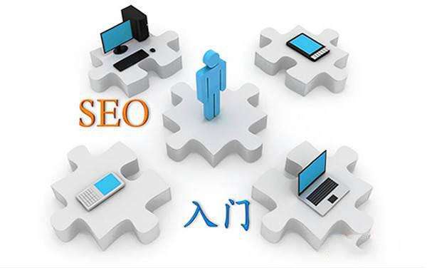 SEO優(yōu)化基礎知識