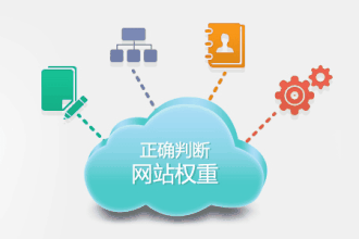 怎么判斷網(wǎng)站權重的提升或下降