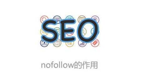 如何使用nofollow優(yōu)化網(wǎng)站內(nèi)鏈？