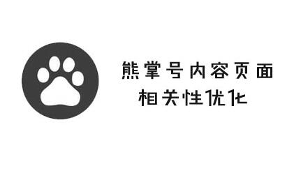 熊掌號(hào)內(nèi)容頁面的相關(guān)性提高方法有哪些？