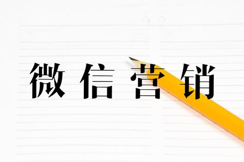 微信營(yíng)銷方案應(yīng)該怎么做？