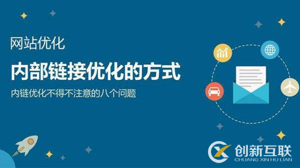 網(wǎng)站內部優(yōu)化和外部優(yōu)化方法有哪些?