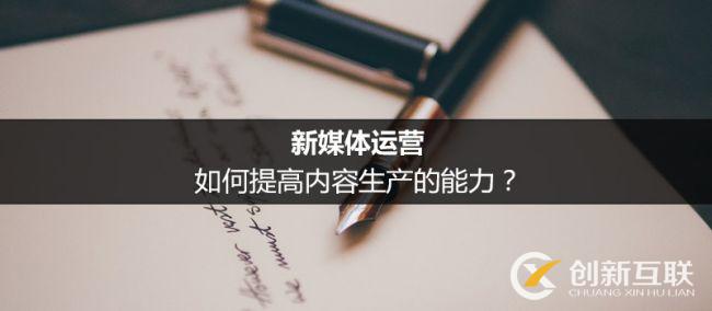 新媒體運(yùn)營(yíng)提高內(nèi)容生產(chǎn)力的方法是什么？