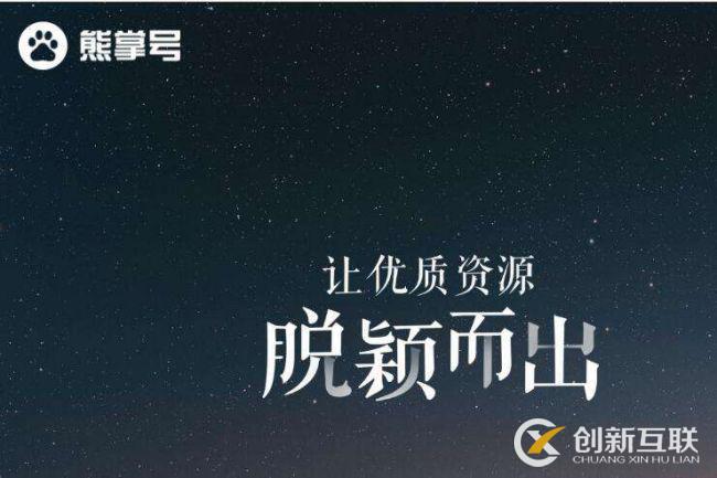 開通熊掌號可以獲得百度的哪些支持？ 