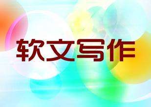 適合軟文發(fā)布的平臺如何選擇？