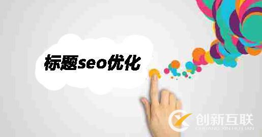 seo優(yōu)化有什么規(guī)律？
