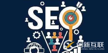 SEO優(yōu)化的三大核心是什么？