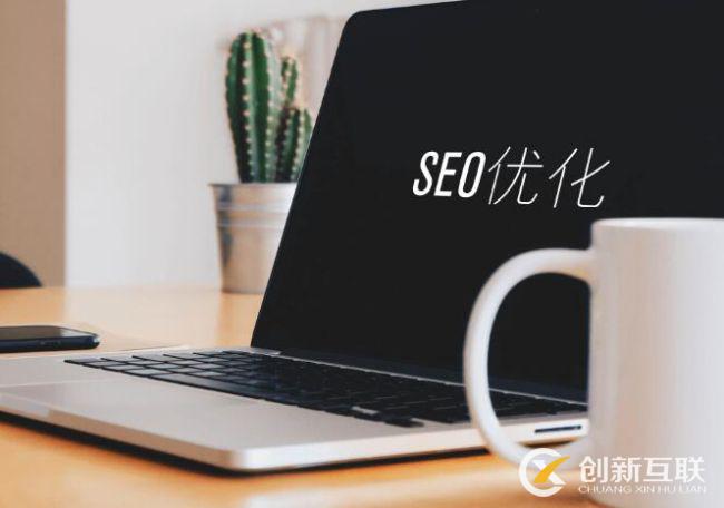 SEO文章優(yōu)化的8個技巧是什么？
