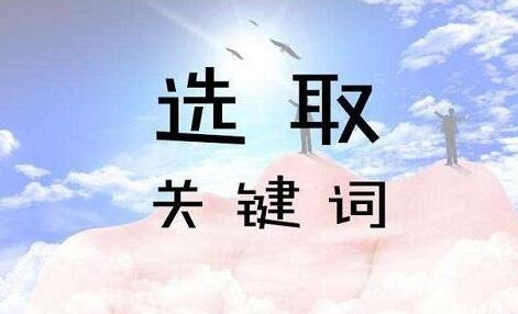SEO優(yōu)化中進行關鍵詞分類的方法是什么？