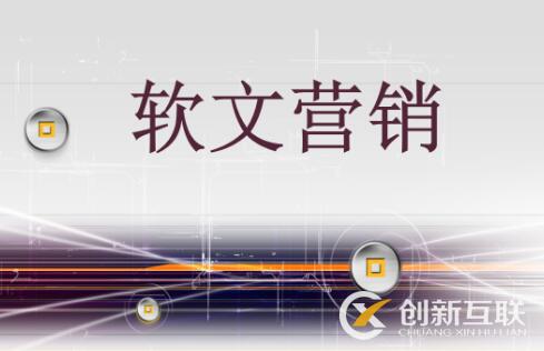 軟文怎么營(yíng)銷(xiāo)能達(dá)到理想的效果？