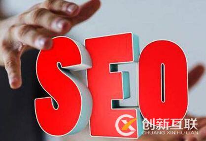 SEO優(yōu)化應(yīng)該從哪四個基礎(chǔ)開始？