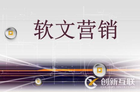軟文營銷的效果受什么影響？