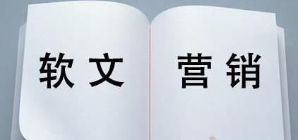 seo軟文寫作的技巧是什么？