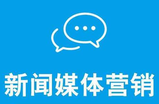 新聞營銷可以達(dá)到什么效果呢？