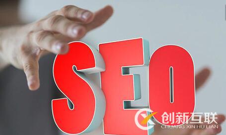 seo良性優(yōu)化應該怎么做？