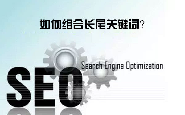 長(zhǎng)尾關(guān)鍵詞的組合方式有幾種？