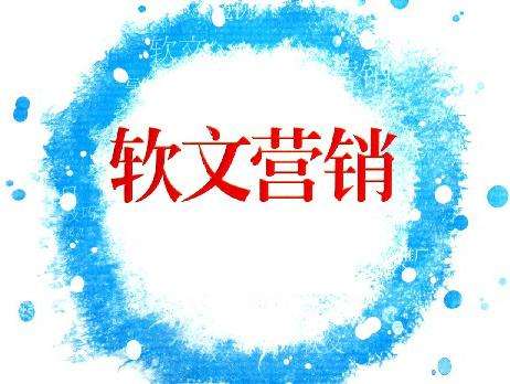 軟文怎么推廣可以打動(dòng)用戶？