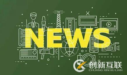 網(wǎng)站如何發(fā)布有利于收錄的新聞？