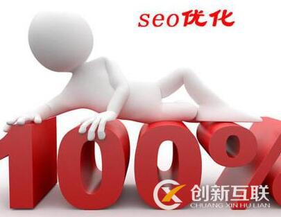 seo優(yōu)化需注意的幾個(gè)誤區(qū)是什么？