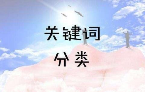 SEO關(guān)鍵詞分為哪幾類？