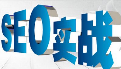 SEO優(yōu)化需要多長時(shí)間可以做到首頁？