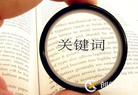 選取關(guān)鍵詞對于SEO優(yōu)化與SEM營銷有多重要？
