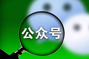 微信公眾號運營有哪些技巧？