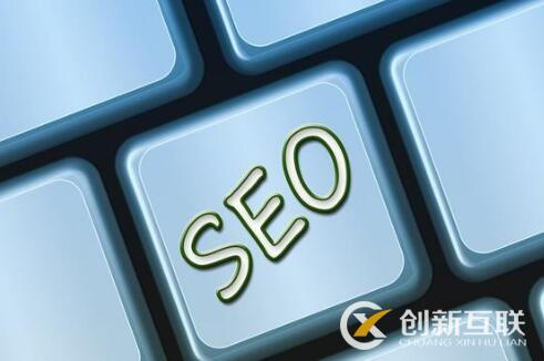 SEO優(yōu)化的思維走向是什么？