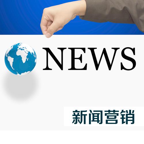企業(yè)怎么才能做好新聞營銷？