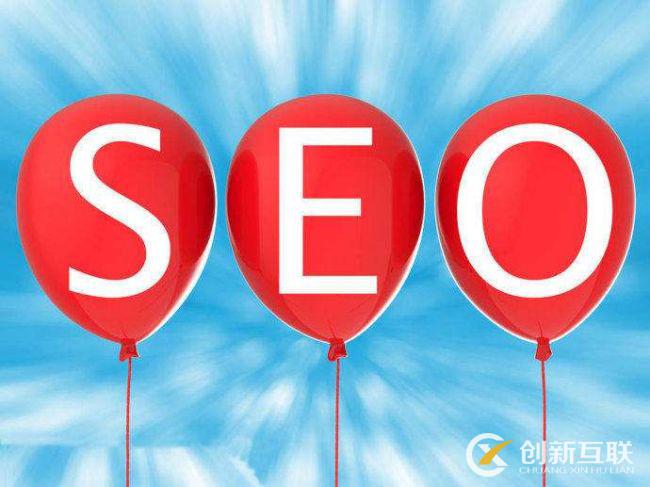 seo優(yōu)化的哪些問題你很關心？