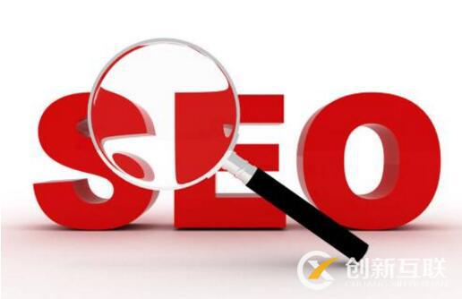SEO優(yōu)化的標準與好處是什么？