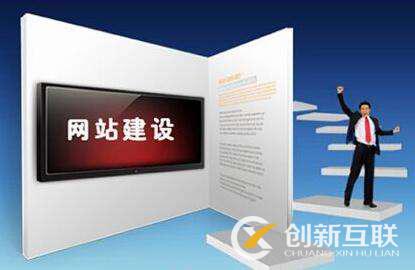 專業(yè)網(wǎng)站設(shè)計(jì)公司具備哪些優(yōu)勢(shì)？