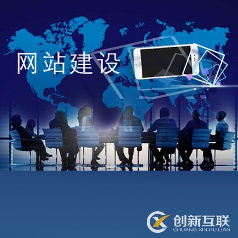 企業(yè)網(wǎng)站如何建設(shè)可以獲得經(jīng)濟(jì)效益？