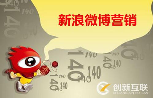 八大理由告訴你為什么要做微博營(yíng)銷？
