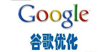 Google優(yōu)化是谷歌推廣的好選擇嗎？