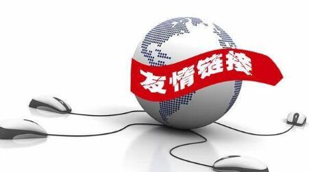 SEO人員為什么要定期審查友鏈？