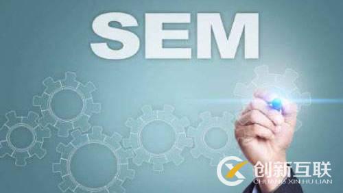SEM營銷與網(wǎng)站設(shè)計之間的關(guān)系是什么？