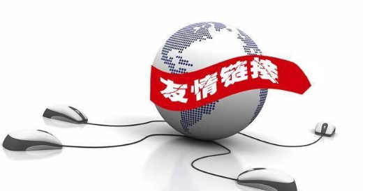 從哪些方面判斷是否可以交換網(wǎng)站友鏈？