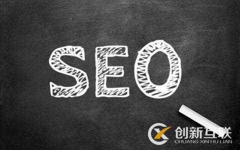 SEO規(guī)劃不應(yīng)該忽略的4個(gè)細(xì)節(jié)是什么？