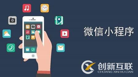 微信小程序開發(fā)有哪些可能性？