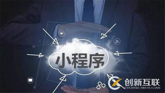 微信小程序開發(fā)大概需要多長(zhǎng)時(shí)間？