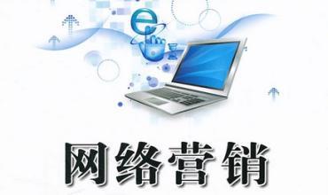 全網(wǎng)營(yíng)銷(xiāo)比傳統(tǒng)營(yíng)銷(xiāo)有哪些優(yōu)勢(shì)？