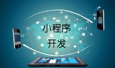 企業(yè)開發(fā)小程序的主要目的是什么？