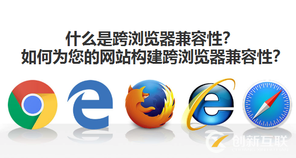 什么是跨瀏覽器兼容性？