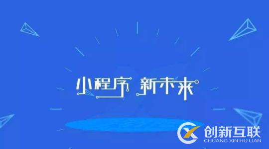 小程序開(kāi)發(fā)很流行的原因是什么？