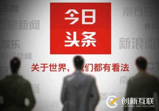 今日頭條運營有哪些吸粉的方法？