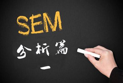 優(yōu)秀的SEM推廣方案如何制定？