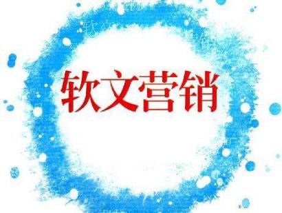 軟文營(yíng)銷要明白的五大內(nèi)容是什么？