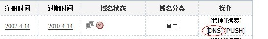 易名中國注冊的域名怎么修改DNS地址？-1