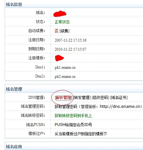 易名中國注冊的域名怎么修改DNS地址？-2